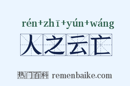 人之云亡是什么意思的图片